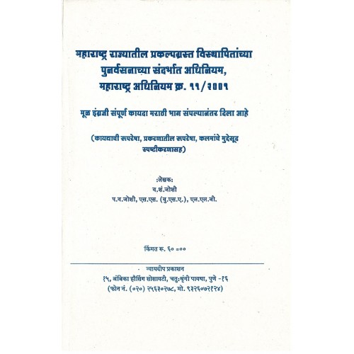 Maharashtra Project Affected Persons Rehabilitation Act, 2001( Marathi / English)